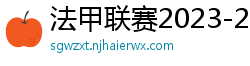 法甲联赛2023-2024赛程